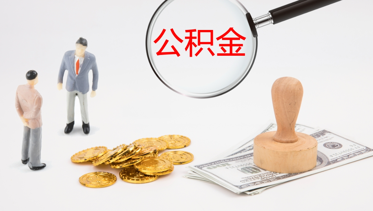 聊城离开取出公积金（离开城市公积金提取）